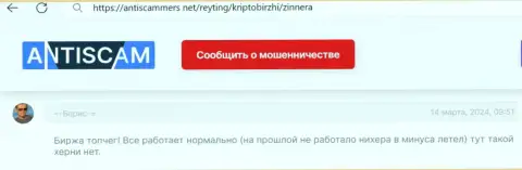 Дилинговый центр Zinnera Com работает стабильно, высказывание клиента на сайте antiscammers net