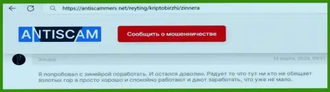 Zinnera Com прибыльно торговать дает, публикация валютного трейдера на web-сайте антискаммерс нет