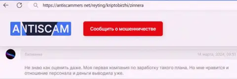 Автору данного отзыва, с онлайн-ресурса АнтиСкаммерс Нет, организация Зиннейра в общем нравится