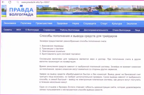 Ввод депозита и вывод вложенных финансовых активов у брокера Zinnera описан в обзоре на сайте правда34 инфо