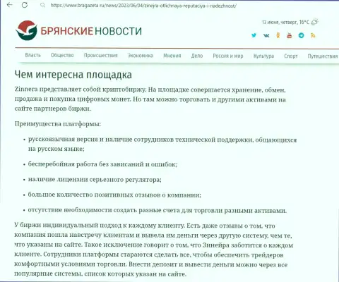 О удобстве использования терминала для торгов брокерской фирмы Zinnera Com в обзоре на веб сервисе bragazeta ru