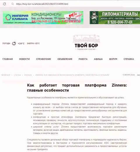 Работа команды отдела технической поддержки брокерской компании Зиннейра Ком, описанная в обзорной статье на сайте Твой Бор Ру