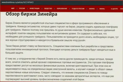 Обзор условий совершения сделок биржевой площадки Зинеера на сайте Kremlinrus Ru
