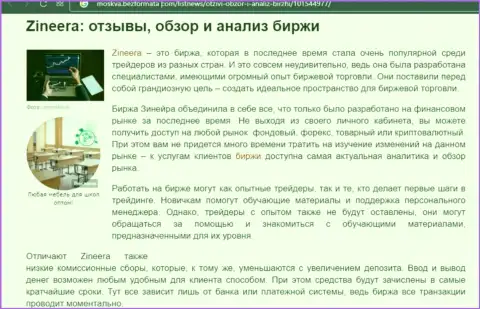 Описание условий торговли организации Зинеера на информационном сервисе moskva bezformata com