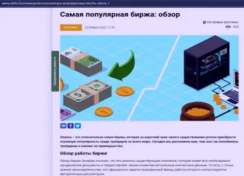 Обзор условий популярной биржевой площадки Зинеера представлен в информационной статье на веб-ресурсе OblTv Ru