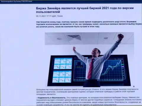 Статья о точке зрения валютных игроков о дилинговом центре Zineera на сайте businesspskov ru