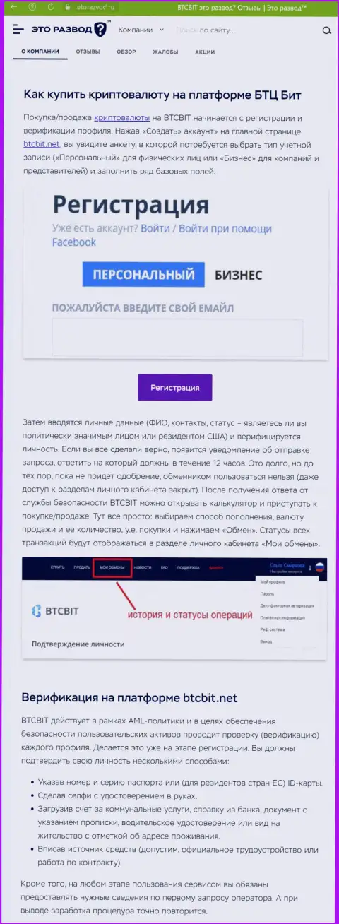 Информационная статья с описанием процесса регистрации в онлайн-обменнике BTCBit, размещенная на сайте etorazvod ru