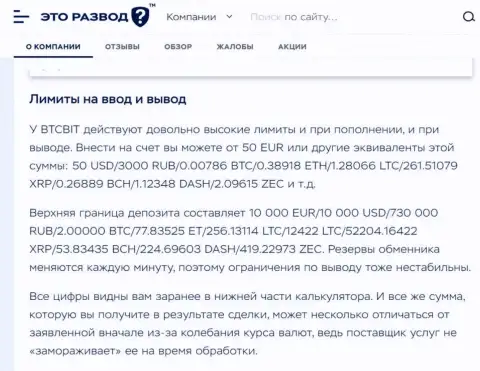 Условия вывода и ввода финансовых средств в обменном онлайн пункте BTC Bit в информационной статье на сайте etorazvod ru