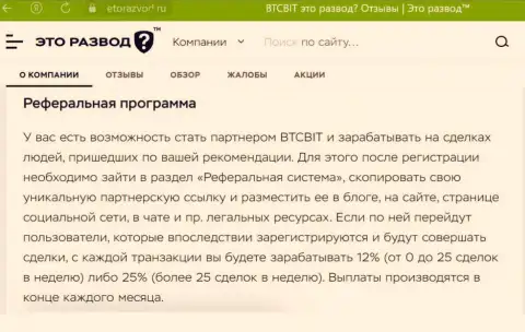 Обзорный материал об партнёрской программе криптовалютной онлайн обменки BTC Bit, опубликованный на web-сайте ЭтоРазвод Ру