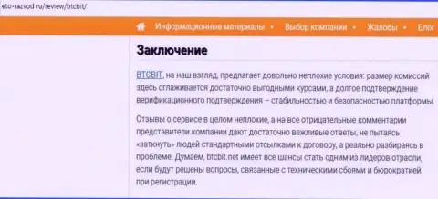 Заключительная часть статьи об обменном online-пункте БТК Бит на сайте eto razvod ru