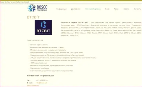 Анализ деятельности обменного online пункта БТЦБит, а также ещё явные преимущества его услуг представлены в информационной статье на сайте Боско Конференц Ком