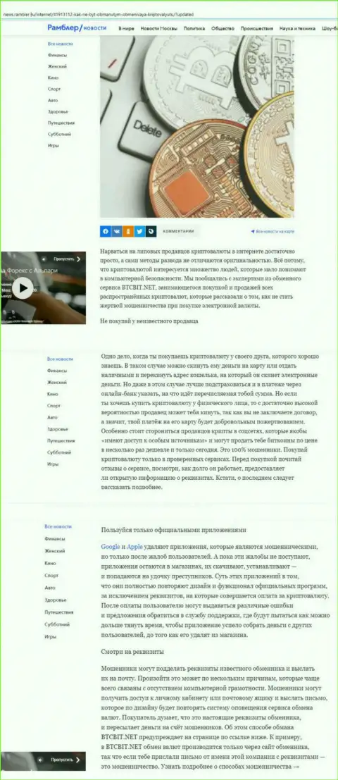 Обзорная статья, опубликованная на web-сайте news.rambler ru, в которой описаны положительные стороны работы интернет-обменки BTCBit Net