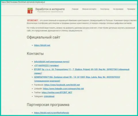 Контактная информация online-обменки БТЦБит, предоставленная в публикации на web-портале Baxov Net
