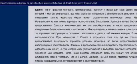 Положительный честный отзыв о криптовалютной бирже Зинейра Ком, размещенный на сайте Volpromex Ru