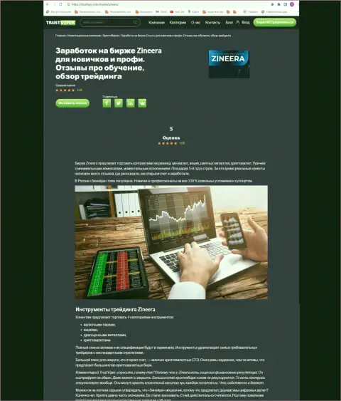 Торговые инструменты в компании Zinnera описываются в информационном материале на веб-сайте trustviper com