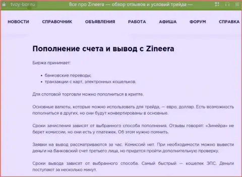 Информационная публикация, выложенная на сайте tvoy-bor ru. о выводе финансовых средств в дилинговой компании Zinnera