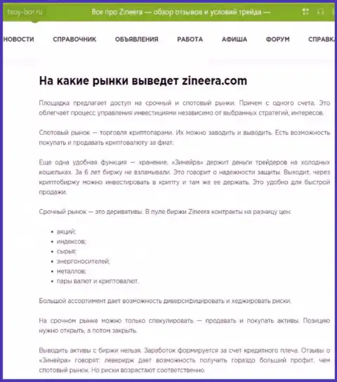 Финансовые инструменты для трейдинга, которые предоставляются дилинговой компанией Зиннейра в публикации на онлайн-ресурсе tvoy-bor ru