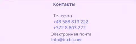 Телефоны и Е-майл криптовалютной онлайн обменки BTCBit Net