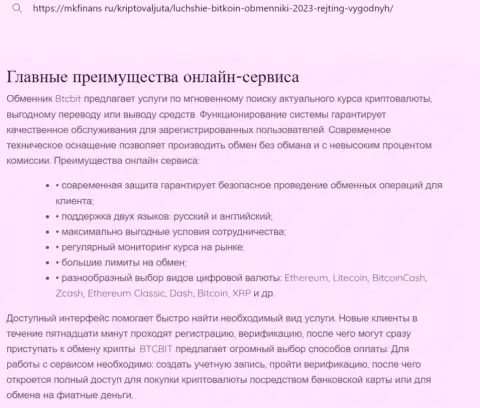 Анализ главных достоинств криптовалютного интернет обменника BTC Bit в обзоре на сайте mkfinans ru