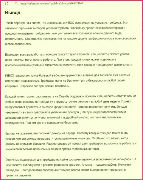 Обзор условий торгов дилинговой организации KIEXO представлен в публикации на веб-сайте Инфоскам Ру