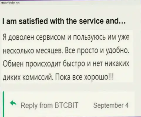 Клиент очень доволен работой онлайн обменки БТЦ Бит, про это он пишет у себя в отзыве на сайте бткбит нет