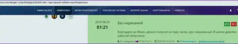Претензий к качеству услуг интернет обменника BTCBit у авторов мнений, расположенных на интернет-сервисе okchanger ru, нет