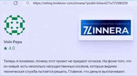 Дилер Zinnera заработанные деньги возвращает, отзыв с web-сервиса Reiting Brokerov Com