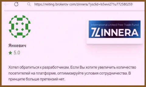 Создатель отзыва, с сайта Reiting-Brokerov Com, отметил у себя в публикации оптимальные условия для совершения сделок брокерской организации Zinnera
