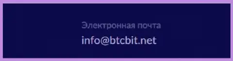 Адрес электронного ящика криптовалютного интернет обменника БТКБит