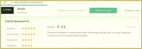 Объективный отзыв о привлекательных процентах в криптовалютной online-обменке БТК Бит на веб-сайте НикСоколов Ру