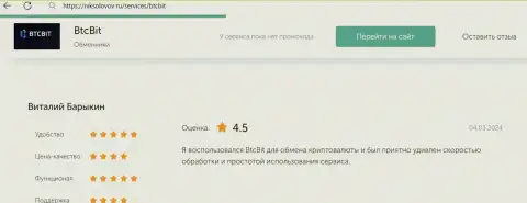 Отзыв клиента BTCBit Net об прибыльности условий, предоставленный на сайте NikSolovov Ru