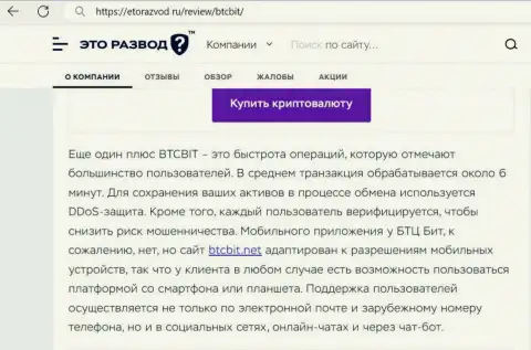 Обзорная статья с информацией о скорости обмена в онлайн-обменнике BTCBit, представленная на сайте etorazvod ru