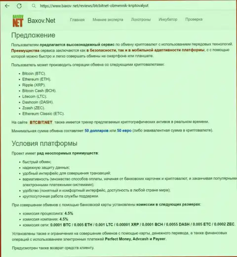Условия предоставления услуг в криптовалютной online обменке БТКБит в информационном материале опубликованном на онлайн-сервисе Baxov Net