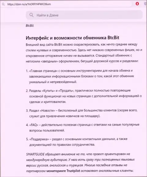 Инфа с рассмотрением пользовательского интерфейса интернет-портала криптовалютного интернет обменника BTC Bit представленная на информационной площадке dzen ru