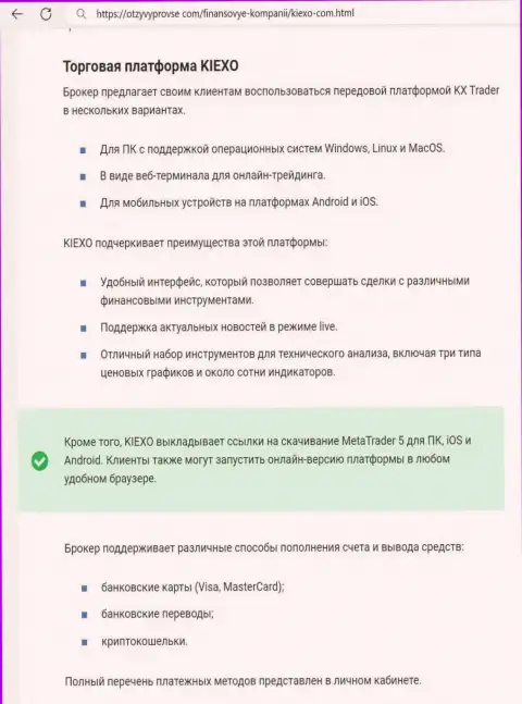 Обзор торговой платформы дилингового центра KIEXO в статье на ресурсе otzyvyprovse com