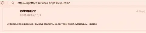 Благодарный отклик на web-сервисе ригхтфид ру об условиях совершения сделок дилинговой организации KIEXO