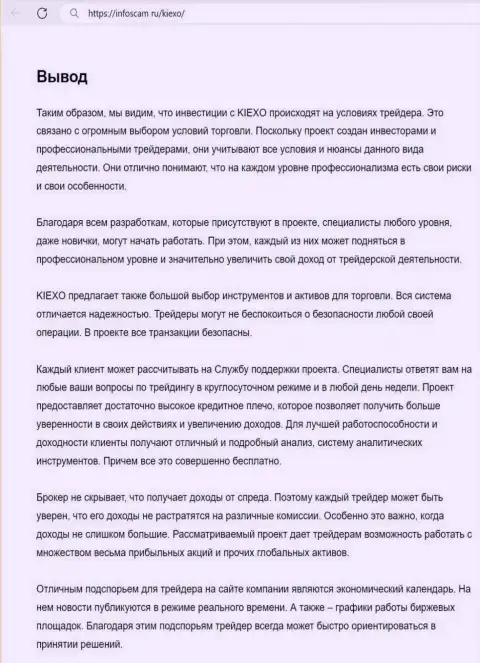Информация об работе команды отдела технической поддержки брокерской компании Kiexo Com в заключительной части статьи на портале infoscam ru