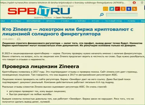 Статья о существовании разрешения на ведение своей деятельности у дилинговой организации Зиннейра, выложенная на web-портале spbit ru