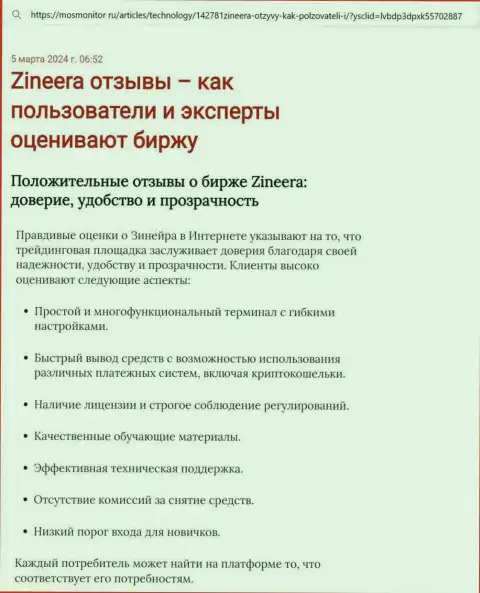 Обзор условий для торгов дилинговой компании Зиннейра в информационной публикации на портале мосмонитор ру