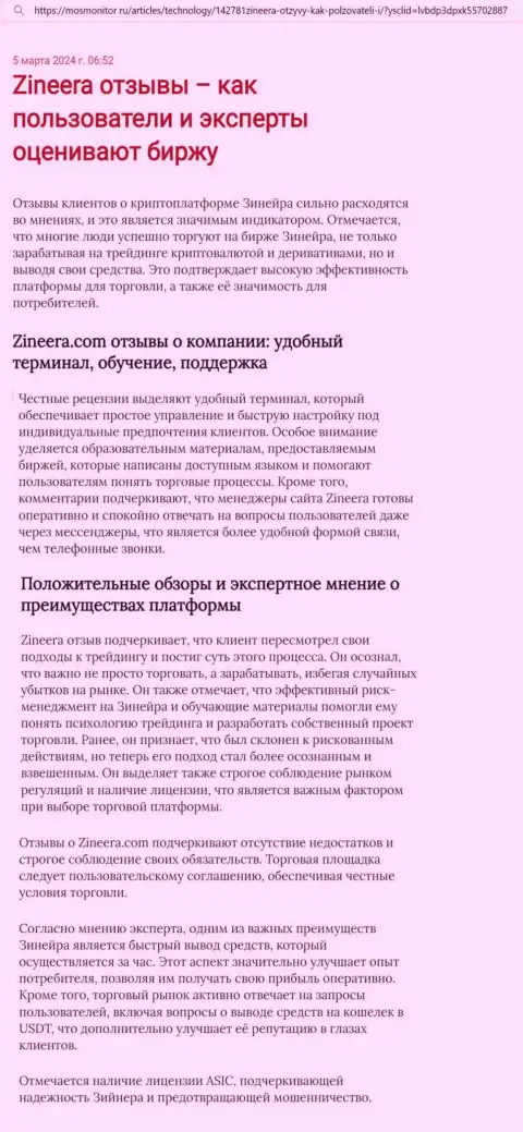 Точка зрения автора материала, с сайта мосмонитор ру, о платформе для совершения торговых сделок брокерской компании Zinnera Exchange