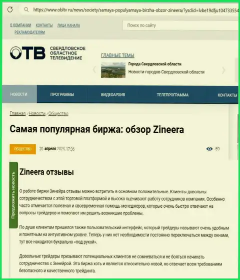 Об надежности дилингового центра Zinnera в информационной статье на сайте obltv ru