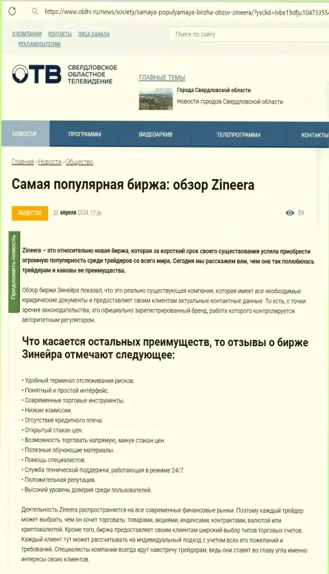 Явные преимущества компании Зиннейра Ком перечислены в информационном материале на web-портале OblTv Ru