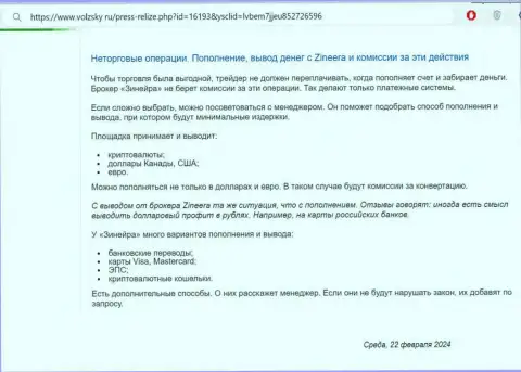 Условия пополнения торгового счета и вывода вложенных средств в дилинговом центре Зиннейра, перечисленный в материале на веб-портале Volzsky Ru