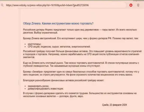 О финансовых инструментах для спекулирования, предлагаемых дилером Зиннейра Ком в обзорном материале на онлайн-ресурсе volzsky ru