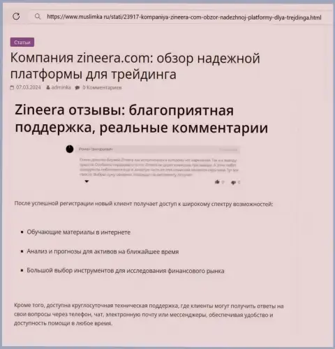 В брокерской организации Зиннейра Ком постоянная техподдержка, информационная публикация на веб-сервисе Muslimka Ru