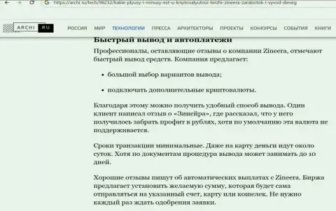 Информация о выводе вложений в дилинговой организации Зиннейра в обзоре на веб-сайте Archi Ru