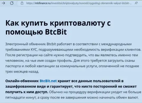 О надежности условий работы обменного пункта БТЦ Бит в обзорной статье на сайте MbFinance Ru