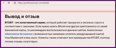 Мнение автора статьи о безопасности условий работы обменного пункта БТЦ Бит на интернет-портале Профинвестмент Ком