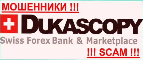Dukascopy Bank AG - ФОРЕКС КУХНЯ !!!