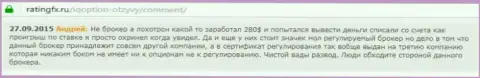 Андрей оставил свой отзыв об брокерской конторе Ай Кью Опционна ресурсе отзовике ratingfx ru, с него он и был перепечатан